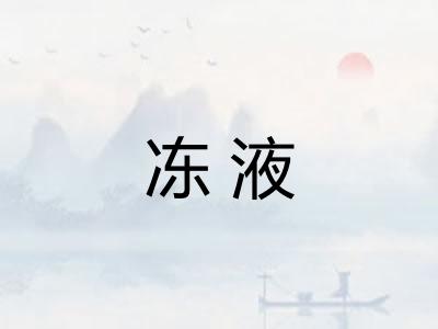 冻液