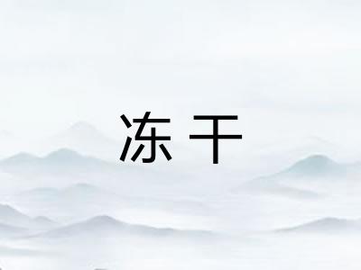 冻干