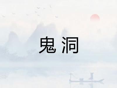 鬼洞 鬼洞