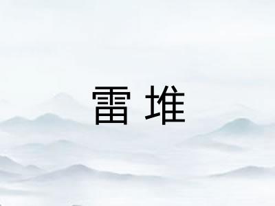 雷堆 雷堆