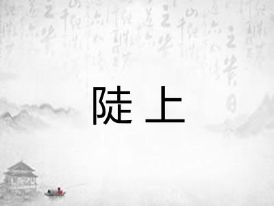 陡上