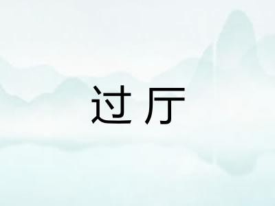过厅 过厅