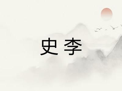 史李