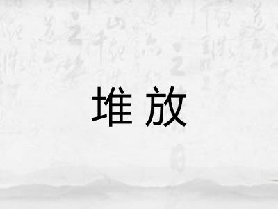 堆放 堆放