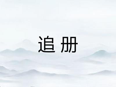 追册 追册