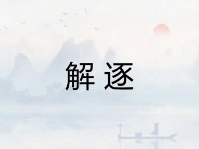 解逐 解逐