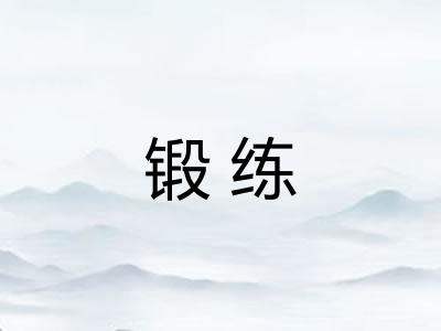 锻练 锻练