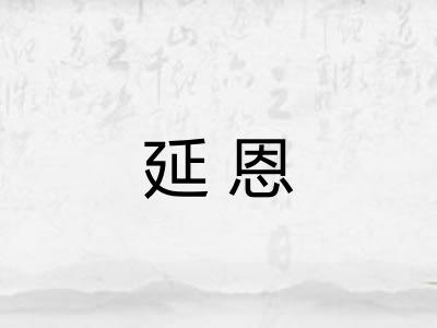 延恩