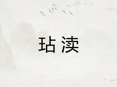 玷渎 玷渎