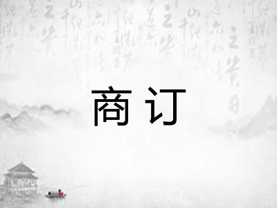 商订 商订