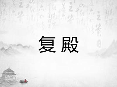 复殿 复殿