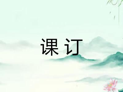课订 课订
