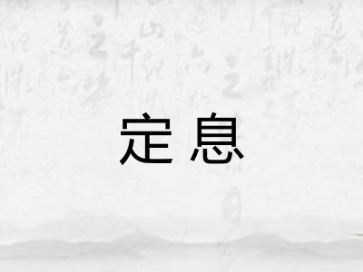 定息 定息