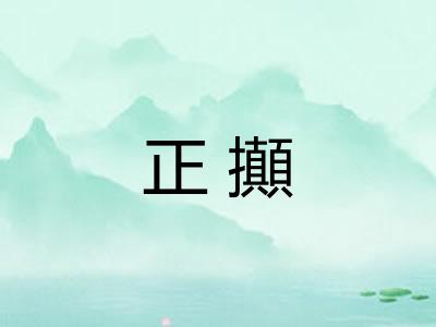 正攧 正攧