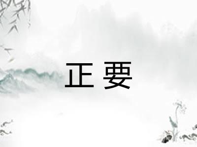 正要