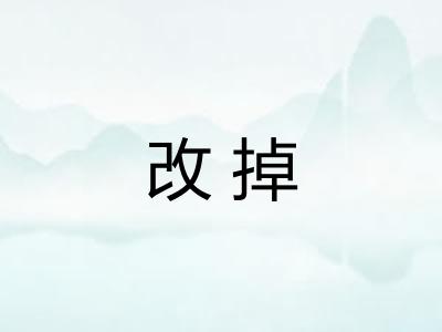 改掉 改掉