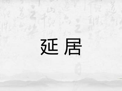 延居 延居
