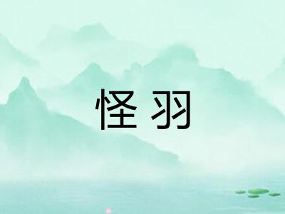 怪羽 怪羽