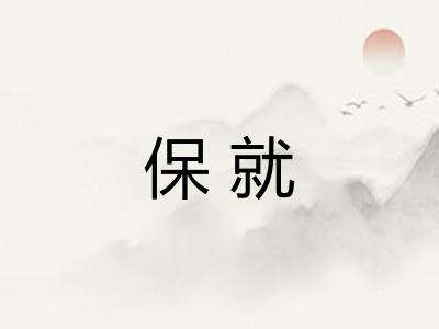 保就