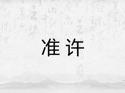 准许