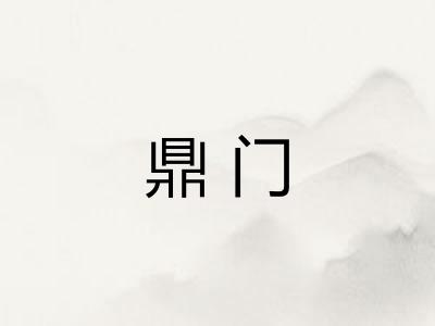 鼎门