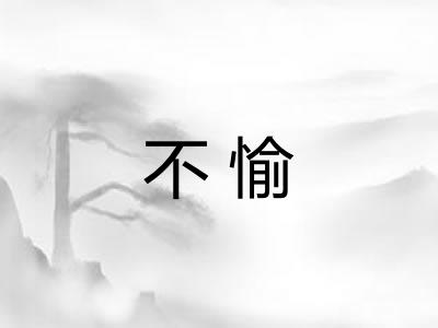 不愉 不愉