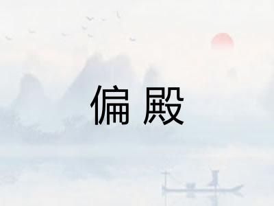 偏殿 偏殿
