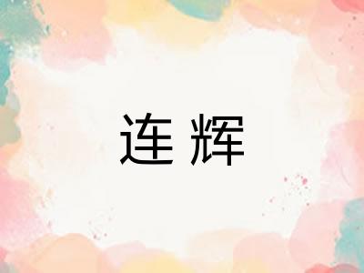 连辉 连辉
