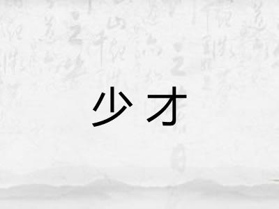 少才