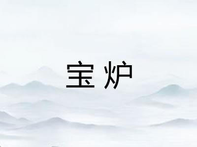 宝炉 宝炉