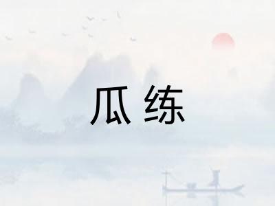 瓜练 瓜练