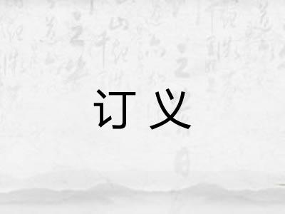 订义 订义