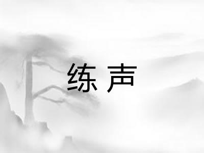 练声 练声