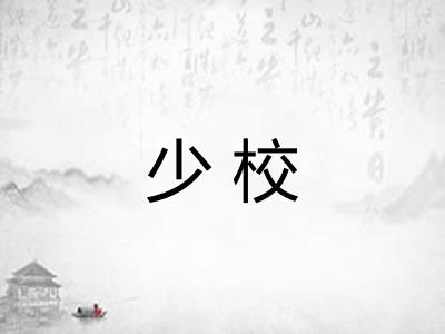 少校 少校