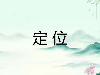定位 定位