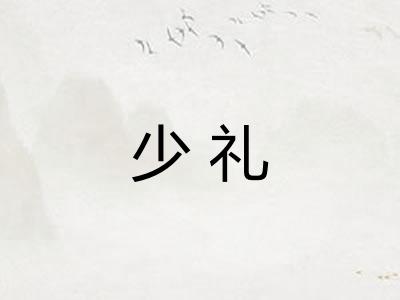少礼