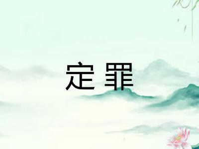 定罪