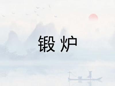 锻炉