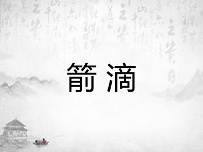 箭滴 箭滴