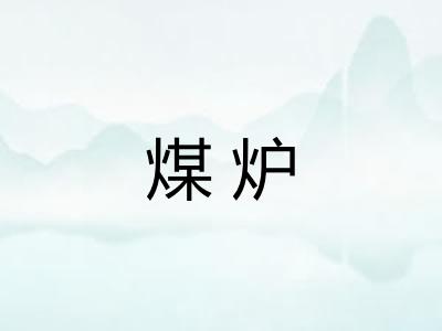 煤炉 煤炉