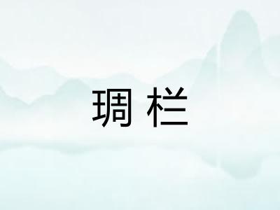 琱栏 琱栏