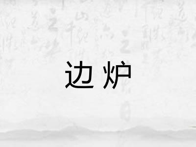 边炉 边炉