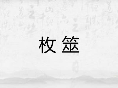 枚筮 枚筮