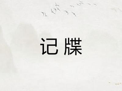 记牒 记牒
