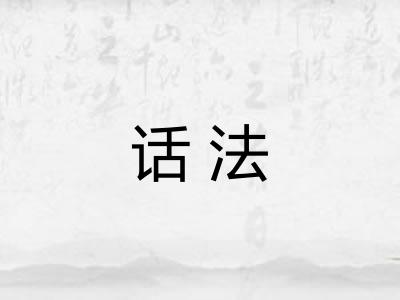 话法 话法