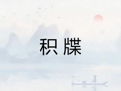 积牒
