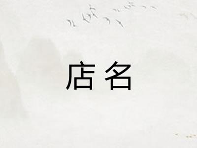 店名 店名