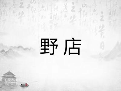 野店