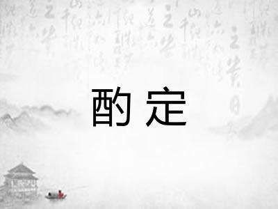 酌定 酌定