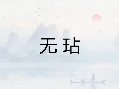 无玷